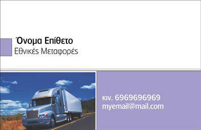 Επαγγελματική κάρτα για ΜετακομίσειςΑνακαλύψτε τη μοναδική αισθητική της επαγγελματικής κάρτας με κωδικό 101358, σχεδιασμένη ειδικά για επαγγελματίες του τομέα μετακομίσεων. Το κομψό σχέδιο συνδυάζει ζωντανά χρώματα και σύγχρονη διάταξη, με ευανάγνωστες γραμματοσειρές που συμβάλλουν στην καλύτερη προσέγγιση των πελατών σας. Το υπόβαθρο και τα γραφικά στοιχεία αναδεικνύουν τη dynamikí του κλάδου, προσελκύοντας το βλέμμα και δίνοντας έμφαση στην επαγγελματική σας ταυτότητα.Η συγκεκριμένη κάρτα αποπνέει επαγγελματισμό και αξιοπιστία, απαραίτητα χαρακτηριστικά για όσους εργάζονται στον τομέα των μετακομίσεων. Με τη σωστή εκτύπωση, η κάρτα σας θα ενσωματώνει το λογότυπο και τα στοιχεία επικοινωνίας σας με φινέτσα, κάνοντάς σας να ξεχωρίζετε από τους ανταγωνιστές σας.Η προσαρμοστικότητα του σχεδίου σας επιτρέπει να προσθέσετε ο,τιδήποτε απαιτείτε, όπως το όνομα, το τηλέφωνο και άλλες λεπτομέρειες επικοινωνίας. Ειδικά για το επάγγελμα των μετακομίσεων, αυτή η επαγγελματική κάρτα προσφέρει έναν έξυπνο τρόπο να προβάλετε τις υπηρεσίες σας, βοηθώντας στην αύξηση του πελατολογίου σας.Με αυτή την κάρτα, θα διασφαλίσετε ότι οι πελάτες σας θα έχουν μια θετική εντύπωση από την πρώτη στιγμή, και θα σας θυμούνται σε κάθε ανάγκη τους. Μπορείτε να κάνετε όποιες αλλαγές θέλετε μέσω του online σχεδιαστικού εργαλείου.