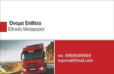 Επαγγελματική κάρτα για ΜετακομίσειςΑνακαλύψτε τη μοναδική αισθητική που συνδυάζει επαγγελματισμό και δημιουργικότητα στην επαγγελματική κάρτα για μετακομίσεις. Το σχέδιο διαθέτει ζωντανά χρώματα, που προσελκύουν την προσοχή και δημιουργούν μια ευχάριστη αίσθηση. Η διάταξη είναι καλά σχεδιασμένη, επιτρέποντας την εύκολη ανάγνωση των πληροφοριών, ενώ η σύγχρονη γραμματοσειρά προσφέρει κομψότητα και αναγνωρισιμότητα. Φόντο με διακριτικά στοιχεία σχεδίας που συνδέονται με το αντικείμενο της μετακόμισης, προσθέτει μια επιπλέον διάσταση στο συνολικό σχέδιο.Η κάρτα αυτή είναι ιδανική για επαγγελματίες στον τομέα των μετακομίσεων, καθώς αποπνέει αίσθηση αξιοπιστίας και επαγγελματισμού. Το σχεδιαστικό στυλ και οι επιλογές χρωμάτων την καθιστούν ιδανική για να ενισχύσει την εικόνα σας στην αγορά.Καθώς οι επαγγελματικές κάρτες προσφέρουν τη δυνατότητα προσαρμογής, μπορείτε να προσθέσετε εύκολα στοιχεία όπως το όνομά σας, τον αριθμό τηλεφώνου σας και το λογότυπό σας, εξασφαλίζοντας ότι επικοινωνείτε άμεσα και αποτελεσματικά με τους πελάτες σας. Επιπλέον, η κάρτα μπορεί να προβάλλει τις υπηρεσίες ή τα προϊόντα που προσφέρετε, ενισχύοντας την αναγνωρισιμότητά σας.Με αυτή την επαγγελματική κάρτα, μπορείτε να ξεχωρίσετε και να αφήσετε μια θετική εντύπωση σε κάθε επαφή σας. Μπορείτε να κάνετε όποιες αλλαγές θέλετε μέσω του online σχεδιαστικού εργαλείου.
