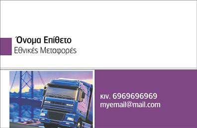 Επαγγελματική κάρτα για ΜετακομίσειςΑυτή η επαγγελματική κάρτα είναι η τέλεια επιλογή για επαγγελματίες του τομέα των μετακομίσεων. Με έναν μοντέρνο σχεδιασμό που συνδυάζει δυναμικά χρώματα και κομψές γραμμές, η κάρτα αποπνέει επαγγελματισμό και αξία. Το φόντο είναι καθαρό και ελκυστικό, επιτρέποντας να αναδειχτεί το λογότυπό σας και οι πληροφορίες επικοινωνίας σας με απόλυτη σαφήνεια.Η διάταξη είναι προσεκτικά σχεδιασμένη με ευδιάκριτη γραμματοσειρά, κάνοντάς την εύκολα αναγνώσιμη από τους πελάτες σας. Οι λεπτομέρειες όπως η εικονογράφηση σχετική με τις μετακομίσεις ενισχύουν τη θεματολογία και καθιστούν την κάρτα άμεσα αναγνωρίσιμη στον τομέα σας.Ο επαγγελματικός χαρακτήρας του σχεδίου δείχνει την αξιοπιστία και την εμπειρία σας, γεγονός που σας βοηθά να ξεχωρίσετε από τον ανταγωνισμό. Προσφέρετε facilement τον αριθμό τηλεφώνου, τη διεύθυνσή σας και άλλες πληροφορίες, δίνοντας τη δυνατότητα να προσαρμόσετε την κάρτα σύμφωνα με τις ανάγκες σας.Η κάρτα σας επιτρέπει επιπλέον να προβάλετε συγκεκριμένες υπηρεσίες που προσφέρετε, όπως πακετοποίηση ή αποθήκευση, κάτι που μπορεί να προσελκύσει την προσοχή των πελατών σας.Μη χάσετε την ευκαιρία να αποτυπώσετε μια θετική εντύπωση με αυτήν την εκλεπτυσμένη και λειτουργική επαγγελματική κάρτα. Μπορείτε να κάνετε όποιες αλλαγές θέλετε μέσω του online σχεδιαστικού εργαλείου.