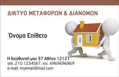 Επαγγελματική κάρτα για Μετακομίσεις: Η κάρτα αυτή σχεδιάστηκε με στόχο να εντυπωσιάσει και να προκαλέσει εμπιστοσύνη στους πελάτες σας. Το μοντέρνο και κομψό σχέδιο, με την κυρίαρχη χρήση ζεστών χρωμάτων, προσφέρει μια ευχάριστη αίσθηση και αλληλεπιδρά με το επαγγελματικό σας προφίλ.Οι γραμματοσειρές που χρησιμοποιούνται είναι ευανάγνωστες και κομψές, προσδίδοντας έναν σύγχρονο χαρακτήρα στην κάρτα. Το φόντο περιλαμβάνει διακριτικά στοιχεία που παραπέμπουν στην έννοια των μετακομίσεων, κάτι που συμβάλλει στη συνολική αισθητική της. Μέσα από αυτό το σχέδιο, οι πελάτες θα μπορέσουν να διακρίνουν την αξιοπιστία και την επαγγελματική σας προσέγγιση. Είναι ιδανική για να αφήσει θετική εντύπωση και να σας ξεχωρίσει σε έναν ανταγωνιστικό τομέα όπως οι μετακομίσεις.Η κάρτα σας προσφέρει επίσης τη δυνατότητα προσαρμογής. Μπορείτε να προσθέσετε το όνομά σας, το τηλέφωνό σας, το λογότυπο της επιχείρησής σας και άλλα στοιχεία επικοινωνίας, κάνοντάς την απόλυτα λειτουργική και κατάλληλη για κάθε πελάτη.Τέλος, με την αναφορά στις υπηρεσίες ή τα προϊόντα της επιχείρησής σας, η κάρτα αυτή θα σας βοηθήσει να προβάλει την ειδικότητα σας στις μετακομίσεις, ενισχύοντας τη σχέση σας με τους πελάτες.Μπορείτε να κάνετε όποιες αλλαγές θέλετε μέσω του online σχεδιαστικού εργαλείου.