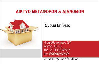 Επαγγελματική κάρτα για Μετακομίσεις: Ένας κομψός και σύγχρονος σχεδιασμός που αναδεικνύει τη δυναμική του επαγγέλματος στις μετακομίσεις. Αυτή η κάρτα συνδυάζει έναν αρμονικό χρωματικό πίνακα με ζεστούς τόνους του μπλε και του κίτρινου, δίνοντας αίσθηση εμπιστοσύνης και ασφάλειας. Η απλή και καθαρή διάταξη, σε συνδυασμό με μια μοντέρνα γραμματοσειρά, προσφέρει ευχάριστη οπτική εμπειρία, επιτρέποντας στους πελάτες να εστιάσουν στα σημαντικά στοιχεία της κάρτας.Με τη χρήση αποτελεσματικών background στοιχείων που σχετίζονται με τις μετακομίσεις, κάθε στοιχείο της κάρτας έχει σχεδιαστεί ώστε να ενισχύει τον επαγγελματισμό και την αξιοπιστία του επαγγελματία. Αυτός ο σχεδιασμός δεν είναι απλώς μία κάρτα, αλλά ένα εργαλείο που αποπνέει σιγουριά και εμπιστοσύνη στους πελάτες σας.Η κάρτα διαθέτει ευκολίες προσαρμογής, καθιστώντας την ιδανική για την προσθήκη στοιχείων όπως το όνομα, το τηλέφωνο, και το λογότυπο της επιχείρησής σας. Αυτό επιτρέπει σε κάθε επαγγελματία να διαφοροποιηθεί με τρόπο που αντικατοπτρίζει την προσωπικότητά του και την ιδιαιτερότητα των υπηρεσιών του. Με την έντυπη αυτή κάρτα, μπορείτε να προβάλετε τις υπηρεσίες μετακόμισης σας με στιλ και επαγγελματισμό, ενισχύοντας την αναγνωρισιμότητα της μάρκας σας. Αφήστε έναν ισχυρό πρώτο αποτύπωμα που θα σας ξεχωρίσει από τον ανταγωνισμό και θα εντυπωσιάσει τους πελάτες σας.Μπορείτε να κάνετε όποιες αλλαγές θέλετε μέσω του online σχεδιαστικού εργαλείου.