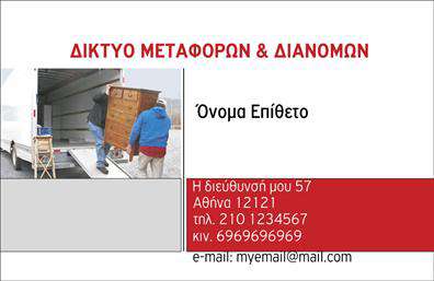 Επαγγελματική κάρτα για Μετακομίσεις: Αυτή η κομψή και λειτουργική επαγγελματική κάρτα έχει σχεδιαστεί ειδικά για επαγγελματίες του κλάδου μετακομίσεων. Το χρώμα της κάρτας συνδυάζει τόνους του μπλε και του λευκού, προσφέροντας μια φρέσκια και καθαρή αίσθηση. Η διάταξη είναι προσεκτικά ισορροπημένη, με τις βασικές πληροφορίες να είναι άμεσα αναγνωρίσιμες. Η γραμματοσειρά είναι σύγχρονη και ευανάγνωστη, ενώ το background περιλαμβάνει διακριτικά εικονίδια που σχετίζονται με τις υπηρεσίες μετακόμισης, ενισχύοντας την οπτική προσέγγιση της κάρτας.Το σχέδιο αυτό ως σύνολο εκπέμπει επαγγελματισμό και αξιοπιστία, στοιχεία κρίσιμα για το κλάδο των μετακομίσεων. Κάθε λεπτομέρεια έχει επιλεγεί στρατηγικά για να δημιουργήσει μια θετική εντύπωση στους πελάτες, υπενθυμίζοντάς τους ότι ο επαγγελματίας τους είναι αξιόπιστος και έχει τα προσόντα να αναλάβει τις ανάγκες τους.Η κάρτα σας επιτρέπει μεγάλη προσαρμοστικότητα και λειτουργικότητα, δίνοντάς σας τη δυνατότητα να προσθέσετε όνομα, τηλέφωνο, λογότυπο και άλλες πληροφορίες επικοινωνίας, ώστε να ανταγωνίζεστε σε έναν συνεχώς εξελισσόμενο τομέα.Επιπλέον, μπορεί να προβάλλει τις ειδικές υπηρεσίες που προσφέρετε, όπως συσκευασία ή αποθήκευση. Επαγγελματικές κάρτες όπως αυτή βοηθούν τον επαγγελματία να ξεχωρίσει και να αφήσει μια θετική εντύπωση στους πελάτες του.Μπορείτε να κάνετε όποιες αλλαγές θέλετε μέσω του online σχεδιαστικού εργαλείου.