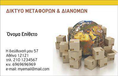 Επαγγελματική κάρτα για μετακομίσειςΑνακαλύψτε την ιδανική επαγγελματική κάρτα για την επιχείρησή σας που παρέχει υπηρεσίες μετακομίσεων. Ο συνολικός σχεδιασμός της κάρτας συνδυάζει δυναμικά χρώματα και μια καθαρή διάταξη που αναδεικνύει την αξιοπιστία σας. Η χρήση μοντέρνας γραμματοσειράς προσθέτει έναν αέρα επαγγελματισμού, ενώ οι προσεκτικά επιλεγμένες χρωματικές αποχρώσεις συμβάλουν στη δημιουργία μιας ελκυστικής και ευχάριστης αίσθησης.Το σχέδιο της κάρτας αποπνέει επαγγελματισμό, αντανακλώντας την αξιοπιστία των υπηρεσιών σας στον τομέα των μετακομίσεων. Η ευχάριστη αίσθηση που αφήνει, προικίζει τον παραλήπτη με την βεβαιότητα ότι εργάζεστε με αφοσίωση και επαγγελματισμό.Η επαγγελματική κάρτα προσφέρει την δυνατότητα προσθήκης στοιχείων όπως το όνομά σας, το τηλέφωνο και το λογότυπό σας, ενισχύοντας την προσωπική σας επαφή με τους πελάτες σας. Με την κατάλληλη προσαρμογή, μπορείτε να προβάλετε τις ειδικές υπηρεσίες ή προσφορές που προσφέρετε στην αγορά των μετακομίσεων.Αυτή η κάρτα είναι η τέλεια επιλογή για να ξεχωρίσετε στον ανταγωνισμό και να αφήσετε μια θετική εντύπωση στους πελάτες σας, συνδυάζοντας αισθητική με λειτουργικότητα.Μπορείτε να κάνετε όποιες αλλαγές θέλετε μέσω του online σχεδιαστικού εργαλείου.