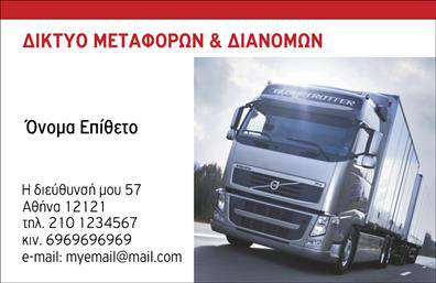 Επαγγελματική κάρτα για ΜετακομίσειςΑνακαλύψτε την απόλυτη προοδευτική και λειτουργική επαγγελματική κάρτα που σχεδιάστηκε ειδικά για επαγγελματίες του τομέα των μετακομίσεων. Το εντυπωσιακό και δυναμικό σχέδιο της κάρτας αντικατοπτρίζει τη σύγχρονη αισθητική και την αξιοπιστία που απαιτεί το επάγγελμα σας. Τα ζωντανά χρώματα συνδυάζονται αρμονικά με μια καθαρή διάταξη, προσφέροντας μια ευχάριστη οπτική εμπειρία στους πελάτες σας.Η γραμματοσειρά επιλέχθηκε προσεκτικά για να είναι ευανάγνωστη και επαγγελματική, και το background στοιχεία προσθέτουν μια αίσθηση κίνησης και ενέργειας, που σχετίζεται με τη δραστηριότητα των μετακομίσεων. Όλα τα στοιχεία συνδυάζονται, προκειμένου να σας δώσουν την καλύτερη εντύπωση στον πελάτη σας.Η επαγγελματική κάρτα αυτή σας δίνει τη δυνατότητα να προσθέσετε το όνομα, το τηλέφωνο, το λογότυπο και οποιαδήποτε άλλα στοιχεία επικοινωνίας επιθυμείτε, καθιστώντας την προσαρμόσιμη στις ανάγκες του επαγγελματικού σας προφίλ. Αυτό σας παρέχει τη δυνατότητα να υπογραμμίσετε τις υπηρεσίες σας με μοναδικό τρόπο.Είτε προσφέρετε μεταφορέα, είτε υπηρεσίες αποθήκευσης, η κάρτα αυτή θα βοηθήσει τον επαγγελματία να ξεχωρίσει από τον ανταγωνισμό και να αφήσει θετική εντύπωση στους πελάτες του. Μπορείτε να κάνετε όποιες αλλαγές θέλετε μέσω του online σχεδιαστικού εργαλείου.