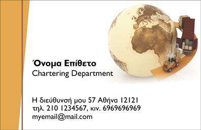 Επαγγελματική κάρτα για ΜετακομίσειςΗ επαγγελματική κάρτα για μετακομίσεις είναι σχεδιασμένη με έμφαση στην αισθητική και την επαγγελματικότητα. Το χρώμα του φόντου εναρμονίζεται με τόνους του μπλε και του λευκού, προσδίδοντας μια αίσθηση αξιοπιστίας και καθαρότητας. Η διάταξη είναι μελετημένη ώστε να προσφέρει ευανάγνωστες πληροφορίες, ενώ η γραμματοσειρά που χρησιμοποιείται είναι μοντέρνα και ξεκάθαρη, μας βοηθάει να προσελκύσουμε την προσοχή των πελατών.Η κάρτα αυτή αντανακλά τον επαγγελματικό χαρακτήρα της επιχείρησης με τον τρόπο που ενσωματώνει εικόνες και εικονίδια που σχετίζονται με τις μετακομίσεις, όπως κούτες και φορτηγά. Η σχεδίαση είναι δυναμική και αποπνέει αυτοπεποίθηση, προσκαλώντας το κοινό να εμπιστευτεί τις υπηρεσίες σας.Επιπλέον, η δυνατότητα προσαρμογής της κάρτας είναι μεγάλη, επιτρέποντας σας να προσθέσετε στοιχεία όπως το όνομα, το τηλέφωνο, αλλά και το λογότυπο της επιχείρησής σας. Αυτό τις καθιστά ένα εξαιρετικό εργαλείο επικοινωνίας.Αυτή η επαγγελματική κάρτα είναι ιδανική για να προβάλει τις υπηρεσίες μετακόμισης που προσφέρετε, μεταφέροντας το μήνυμα της αξιοπιστίας και της επαγγελματικής σας προσέγγισης.Με την κάρτα αυτή, μπορείτε να ξεχωρίσετε και να αφήσετε θετική εντύπωση στους πελάτες σας. Μπορείτε να κάνετε όποιες αλλαγές θέλετε μέσω του online σχεδιαστικού εργαλείου.