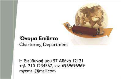 Επαγγελματική κάρτα για μετακομίσειςΑνακαλύψτε την απόλυτη επαγγελματική κάρτα που είναι ειδικά σχεδιασμένη για επαγγελματίες στον τομέα των μετακομίσεων. Αυτό το εντυπωσιακό σχέδιο συνδυάζει σύγχρονα χρώματα και καθαρές γραμμές, προσφέροντας μια αίσθηση δυναμισμού και αξιοπιστίας. Η προσεγμένη διάταξή της, σε συνδυασμό με τη μοντέρνα γραμματοσειρά, δημιουργεί μια άψογη εμφάνιση που θα εντυπωσιάσει κάθε υποψήφιο πελάτη.Η κάρτα αναδεικνύει τον επαγγελματισμό σας, ενώ τα οπτικά στοιχεία που την πλαισιώνουν, όπως ένα ευδιάκριτο λογότυπο και πληροφορίες επικοινωνίας, επιβεβαιώνουν τη σοβαρότητα και την αξιοπιστία του επαγγέλματος. Οι επαγγελματικές κάρτες μας είναι σχεδιασμένες για να προβάλλουν τις υπηρεσίες σας με τον καλύτερο δυνατό τρόπο, κάνοντάς τις ιδανικές για τον κλάδο των μεταφορών.Σημαντικό πλεονέκτημα αυτής της κάρτας είναι η προσαρμοστικότητά της. Μπορείτε να προσθέσετε εύκολα στοιχεία όπως το όνομά σας, το τηλέφωνο και άλλες χρήσιμες πληροφορίες, διατηρώντας τον επαγγελματικό χαρακτήρα που επιθυμείτε. Με αυτή την κάρτα, θα μπορέσετε να ξεχωρίσετε από τον ανταγωνισμό και να δημιουργήσετε μια θετική εντύπωση στους πελάτες σας.Μπορείτε να κάνετε όποιες αλλαγές θέλετε μέσω του online σχεδιαστικού εργαλείου.