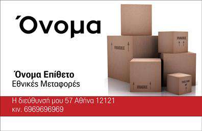 Επαγγελματική κάρτα για ΜετακομίσειςΗ επαγγελματική κάρτα σας για το επάγγελμα της Μετακόμισης είναι σχεδιασμένη με απόλυτη προσοχή στη λεπτομέρεια, προσφέροντας μια εντυπωσιακή εικόνα που αιχμαλωτίζει άμεσα την προσοχή. Οι ζεστές, γήινες αποχρώσεις και οι καθαρές γραμμές δημιουργούν μια ισορροπία ανάμεσα στη σιγουριά και την επαγγελματικότητα, διασφαλίζοντας ότι η κάρτα σας προβάλλει την αξιοπιστία της επιχείρησής σας. Κατανοητές γραμματοσειρές και προσεγμένα στοιχεία στο background προσθέτουν μια αίσθηση κίνησης και δυναμισμού, ιδανική για τον τομέα των μετακομίσεων.Το σχέδιο της κάρτας αντικατοπτρίζει την επαγγελματική σας αξία. Με την απλή αλλά εντυπωσιακή διάταξή της, οι πελάτες σας θα νιώσουν ότι βρίσκονται στα χέρια του ειδικού, ενισχύοντας τη συνολική σας αξιοπιστία. Η ευκρίνεια και η σαφήνεια των πληροφοριών επιτρέπουν στον παραλήπτη να κατανοήσει άμεσα τις υπηρεσίες που προσφέρετε.Επιπλέον, η κάρτα σας προσφέρει τη δυνατότητα προσαρμογής. Μπορείτε να προσθέσετε στοιχεία όπως όνομα, τηλέφωνο, λογότυπο και άλλες πληροφορίες επικοινωνίας, κάνοντάς την μοναδική και προσωπική. Αν είναι σχετικό, μπορείτε να ενσωματώσετε υπηρεσίες που προσφέρετε, καθιστώντας την κάρτα σας έναν εξαιρετικό εκπρόσωπο των προϊόντων και υπηρεσιών σας.Με τη χρήση αυτής της επαγγελματικής κάρτας, θα ξεχωρίσετε στον τομέα σας και θα αφήσετε μια θετική εντύπωση στους πελάτες σας. Μπορείτε να κάνετε όποιες αλλαγές θέλετε μέσω του online σχεδιαστικού εργαλείου.