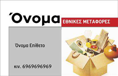 Επαγγελματική κάρτα για μετακομίσειςΑνακαλύψτε την τέλεια επαγγελματική κάρτα που θα ενισχύσει την εικόνα της επιχείρησής σας στις μετακομίσεις. Το σχέδιο της κάρτας αποπνέει επ professionalism και δυναμισμό, με μία εξαιρετική επιλογή χρωμάτων που συνδυάζει αποχρώσεις του μπλε και του λευκού, προσδίδοντας καθαρότητα και επαγγελματισμό.Η διάταξη των στοιχείων είναι ορθολογική και ελκυστική, με σαφείς γραμματοσειρές που κάνουν την ανάγνωση εύκολη, ενώ το background διατηρεί μία κομψή και μοντέρνα αίσθηση, υπογραμμίζοντας την κατηγορία των μετακομίσεων.Με την επαγγελματική κάρτα μας μπορείτε να προσθέσετε εύκολα τα στοιχεία σας, όπως όνομα, τηλέφωνο και λογότυπο, καθιστώντας την ιδανική για οποιονδήποτε επαγγελματία της αγοράς. Οι δυνατότητες προσθήκης πληροφοριών είναι πολλές, επιτρέποντας υψηλή προσαρμοστικότητα στη δική σας μοναδική ταυτότητα.Εάν προσφέρετε υπηρεσίες σχετικές με τις μετακομίσεις, αυτή η κάρτα σίγουρα θα σας βοηθήσει να αναδείξετε τα προϊόντα και τις υπηρεσίες σας με επαγγελματικό και εντυπωσιακό τρόπο.Με την προσεγμένη σχεδίαση και τις λεπτομέρειες, η κάρτα αυτή βοηθά τον επαγγελματία να ξεχωρίσει και να αφήσει θετική εντύπωση στους πελάτες του.Μπορείτε να κάνετε όποιες αλλαγές θέλετε μέσω του online σχεδιαστικού εργαλείου.