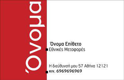 Επαγγελματική κάρτα για ΜετακομίσειςΗ επαγγελματική κάρτα που σχεδιάστηκε ειδικά για τον τομέα των μετακομίσεων αποπνέει μια σύγχρονη και επαγγελματική αίσθηση. Η χρήση ζωντανών χρωμάτων σε συνδυασμό με καθαρές γραμμές και μια οργανωμένη διάταξη κάνει αυτήν την κάρτα να ξεχωρίζει. Η γραμματοσειρά είναι ευανάγνωστη και προσδίδει σιγουριά, ενώ το background στοιχείο προσθέτει μια αίσθηση κίνησης που αντικατοπτρίζει τη δυναμική του επαγγέλματος.Η κάρτα αυτή αντανακλά επαγγελματισμό και αξιοπιστία, ιδανική για επαγγελματίες που θέλουν να κάνoυν μια θετική εντύπωση στους πελάτες τους. Κάθε στοιχείο της κάρτας έχει σχεδιαστεί ώστε να προβάλλει το κύρος και την ικανότητά σας στον τομέα, ενισχύοντας την εμπιστοσύνη των πελατών σας.Η δυνατότητα προσθήκης στοιχείων όπως το όνομα, το τηλέφωνο και το λογότυπο σας κάνει αυτήν την κάρτα λειτουργική και προσαρμόσιμη στις ανάγκες σας. Επίσης, η κάρτα μπορεί να προβάλλει τις υπηρεσίες σας δίνοντας την ευκαιρία στους πελάτες να κατανοήσουν τις λύσεις που προσφέρετε στον τομέα των μετακομίσεων.Αυτή η επαγγελματική κάρτα θα σας βοηθήσει να ξεχωρίσετε και να αφήσετε μια θετική εντύπωση στους πελάτες σας, ενισχύοντας τις πιθανότητες επιτυχίας σας.Μπορείτε να κάνετε όποιες αλλαγές θέλετε μέσω του online σχεδιαστικού εργαλείου.