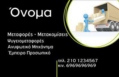 Επαγγελματική κάρτα για ΜετακομίσειςΗ επαγγελματική κάρτα για τις μετακομίσεις σας συνδυάζει την κομψότητα με την λειτουργικότητα, προσφέροντας μια εντυπωσιακή εικόνα που τραβάει την προσοχή. Η χρήση ζεστών χρωμάτων, όπως το πορτοκαλί και το μπλε, δημιουργεί ένα φιλόξενο και δυναμικό αισθητικό αποτέλεσμα, ενώ η οργανωμένη διάταξη των πληροφοριών εξασφαλίζει εύκολη ανάγνωση. Η μοντέρνα γραμματοσειρά προσθέτει μια αίσθηση επαγγελματισμού και σύγχρονης αισθητικής.Το σχέδιο αντανακλά τον επαγγελματικό χαρακτήρα και την αξιοπιστία του τομέα των μετακομίσεων, ενισχύοντας την εμπιστοσύνη των πελατών σας. Κάθε λεπτομέρεια έχει σχεδιαστεί για να αναδεικνύει την ποιότητα των υπηρεσιών σας, προσκαλώντας τους να σας επιλέξουν για τις ανάγκες τους. Αυτή η επαγγελματική κάρτα διευκολύνει την προσθήκη στοιχείων όπως το όνομα, το τηλέφωνο και το λογότυπο της επιχείρησής σας, δίνοντάς σας την ευελιξία να προσαρμόσετε τις πληροφορίες σας ανά πάσα στιγμή.Η κάρτα μπορεί επίσης να προβάλλει τις υπηρεσίες που προσφέρετε, όπως αποθήκευση και μεταφορά, διασφαλίζοντας ότι οι πελάτες σας γνωρίζουν τι μπορείτε να τους προσφέρετε. Οι εκτυπώσεις αυτών των επαγγελματικών καρτών θα σας βοηθήσουν να ξεχωρίσετε ανάμεσα στον ανταγωνισμό και να αφήσετε μια θετική εντύπωση στους πελάτες σας.Μπορείτε να κάνετε όποιες αλλαγές θέλετε μέσω του online σχεδιαστικού εργαλείου.
