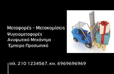 Επαγγελματική κάρτα για Μετακομίσεις: Αυτή η εντυπωσιακή επαγγελματική κάρτα συνδυάζει λειτουργικότητα και αισθητική με μοναδικό τρόπο. Το σχέδιο της χαρακτηρίζεται από μοντέρνα χρώματα και αναγνωρίσιμες εικόνες που σχετίζονται με τον τομέα των μετακομίσεων. Η καθαρή διάταξη, συνοδευόμενη από ευδιάκριτη γραμματοσειρά, προσφέρει μία όμορφη οπτική εμπειρία, κάνοντάς την ευχάριστη και εύχρηστη. Ακόμη, τα background στοιχεία τονίζουν την επαγγελματικότητα και τη σοβαρότητα του κλάδου.Ο επαγγελματικός χαρακτήρας αυτής της κάρτας αποπνέει αξιοπιστία και εμπιστοσύνη, στοιχεία θεμελιώδη για οποιοδήποτε επαγγελματία στον τομέα των μετακομίσεων. Η προσεγμένη επιλογή των στοιχείων και των χρωμάτων δημιουργεί μία θετική εντύπωση στους πελάτες, αναδεικνύοντας την ποιότητα των υπηρεσιών που προσφέρετε.Η κάρτα είναι απόλυτα προσαρμόσιμη, επιτρέποντάς σας να προσθέσετε το όνομά σας, τον αριθμό τηλεφώνου σας, το λογότυπό σας και άλλα στοιχεία επικοινωνίας, εξασφαλίζοντας ότι οι πελάτες θα μπορούν να σας προσεγγίσουν άμεσα. Επίσης, είναι μία εξαιρετική ευκαιρία να προβληθούν οι υπηρεσίες που προσφέρετε στον τομέα των μετακομίσεων, διευρύνοντας έτσι την αναγνωρισιμότητά σας.Αυτή η επαγγελματική κάρτα σίγουρα θα βοηθήσει τον επαγγελματία να ξεχωρίσει και να δημιουργήσει μια θετική εντύπωση στους πελάτες του. Μπορείτε να κάνετε όποιες αλλαγές θέλετε μέσω του online σχεδιαστικού εργαλείου.