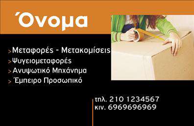 Επαγγελματική κάρτα για Μετακομίσεις: Αυτή η εντυπωσιακή επαγγελματική κάρτα έχει σχεδιαστεί ειδικά για επαγγελματίες του τομέα των μετακομίσεων. Με κομψά και σύγχρονα γραφικά, το σχέδιο προβάλλει μια δυναμική και επαγγελματική εικόνα, ιδανική για να εντυπωσιάσει τους πελάτες σας. Τα χρώματα που χρησιμοποιούνται είναι σε αποχρώσεις του μπλε και του γκρί, αποπνέοντας αίσθημα ασφάλειας και αξιοπιστίας στο στόχο του επαγγέλματος.Η διάταξη της κάρτας είναι προσεγμένη, με καθαρές γραμμές και άνετο χώρο για να συμπεριλάβετε όλα τα σημαντικά σας στοιχεία. Η γραμματοσειρά είναι ευανάγνωστη και σύγχρονη, ενώ τα background στοιχεία προσθέτουν μια αίσθηση βάθους και προσοχής στην λεπτομέρεια. Αυτό το σχέδιο αναδεικνύει τον επαγγελματισμό και τη σοβαρότητα των υπηρεσιών που προσφέρετε, αντανακλώντας την αξιοπιστία σας στον τομέα των μετακομίσεων.Η κάρτα έχει αυξημένη προσαρμοστικότητα, επιτρέποντάς σας να προσθέσετε στοιχεία όπως το όνομά σας, το τηλέφωνό σας, το λογότυπό σας και άλλες πληροφορίες επικοινωνίας, κάνοντάς την ιδανική για οποιονδήποτε επαγγελματία. Επιπλέον, μπορείτε να χρησιμοποιήσετε την κάρτα για να προβάλετε τις υπηρεσίες ή τα προϊόντα της επιχείρησής σας, δίνοντας την ευκαιρία στους πελάτες να κατανοήσουν άμεσα τι προσφέρετε.Με αυτή την επαγγελματική κάρτα, ξεχωρίζετε και αφήνετε θετική εντύπωση στους πελάτες σας. Μπορείτε να κάνετε όποιες αλλαγές θέλετε μέσω του online σχεδιαστικού εργαλείου.