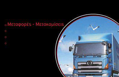 Επαγγελματική κάρτα για μετακομίσεις! Αυτή η εντυπωσιακή επαγγελματική κάρτα διαθέτει έναν σύγχρονο και δυναμικό σχεδιασμό, ιδανικό για επαγγελματίες του τομέα των μετακομίσεων. Χρησιμοποιώντας ζωηρά χρώματα που τραβούν την προσοχή, η κάρτα συνδυάζει στοιχεία που προδίδουν εμπειρία και αξιοπιστία.Η διάταξη είναι προσεκτικά σχεδιασμένη με ευανάγνωστη γραμματοσειρά, που εξασφαλίζει ότι οι πληροφορίες παραμένουν ευδιάκριτες και προσβάσιμες. Το background προσθέτει μια αίσθηση κίνησης και δραστηριότητας, κάτι που παραπέμπει άμεσα στην φύση του επαγγέλματος.Η ιδιαίτερη αυτή επαγγελματική κάρτα αντανακλά τον επαγγελματισμό και την αξιοπιστία που απαιτεί ο κλάδος των μετακομίσεων. Είναι σχεδιασμένη για να εντυπωσιάσει τους πελάτες σας και να σας ξεχωρίσει από τον ανταγωνισμό. Η προσθήκη στοιχείων όπως το όνομα, το τηλέφωνο και το λογότυπο της επιχείρησής σας γίνεται με ευκολία, επιτρέποντάς σας να προσαρμόσετε την κάρτα σύμφωνα με τις ανάγκες σας.Επιπλέον, η κάρτα μπορεί να προβάλει τις υπηρεσίες σας, διευκολύνοντας την κατανόηση του τι προσφέρετε, ενισχύοντας έτσι την αναγνωσιμότητα της επιχείρησής σας. Επαγγελματικές κάρτες όπως αυτή, βοηθούν στη δημιουργία μιας θετικής εντύπωσης που θα μείνει χαραγμένη στο μνήμη των πελατών σας.Μπορείτε να κάνετε όποιες αλλαγές θέλετε μέσω του online σχεδιαστικού εργαλείου.