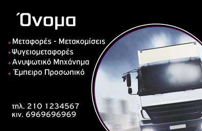 Επαγγελματική κάρτα για ΜετακομίσειςΑυτή η εντυπωσιακή επαγγελματική κάρτα έχει σχεδιαστεί ειδικά για να αντανακλά την αξιοπιστία και τον επαγγελματισμό της βιομηχανίας μεταφορών. Το κομψό σχέδιο συνδυάζει ζεστά χρώματα, που προσδίδουν αίσθηση φιλόξενης προσφοράς, με δυναμική διάταξη που κατευθύνει την προσοχή στα κρίσιμα στοιχεία.Η επιλεγμένη γραμματοσειρά είναι μοντέρνα και ευανάγνωστη, ενισχύοντας την αίσθηση του σοβαρού επαγγελματία. Το background στοιχείο προσθέτει ένα επιπλέον επίπεδο ενδιαφέροντος, κάνοντάς την κάρτα ελκυστική και αξέχαστη.Η επαγγελματική κάρτα σας επιτρέπει να εντάξετε κρίσιμα στοιχεία όπως το όνομα, το τηλέφωνο και το λογότυπό σας, διασφαλίζοντας ότι οι πελάτες σας θα μπορούν να σας βρουν εύκολα. Αυτή η προσαρμοστικότητα διασφαλίζει πως η κάρτα μπορεί να επαναχρησιμοποιηθεί και να προσαρμοστεί σύμφωνα με τις ανάγκες σας. Επιπλέον, η κάρτα μπορεί να προβάλει τις υπηρεσίες σας με υπότιτλους ή εικόνες που σχετίζονται με τη διαδικασία μετακόμισης, ενισχύοντας την ορατότητά σας στην αγορά. Η άριστη ποιότητα εκτύπωσης εγγυάται ότι κάθε λεπτομέρεια θα είναι ευδιάκριτη και εντυπωσιακή.Με αυτή την κάρτα, μπορείτε να ξεχωρίσετε από τον ανταγωνισμό και να αφήσετε μια θετική εντύπωση στους πελάτες σας. Μπορείτε να κάνετε όποιες αλλαγές θέλετε μέσω του online σχεδιαστικού εργαλείου.