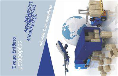 Επαγγελματική κάρτα για Μετακομίσεις: Αυτή η εντυπωσιακή επαγγελματική κάρτα είναι σχεδιασμένη για να ξεχωρίζει στην αγορά των μετακομίσεων. Με μια κομψή διάταξη που συνδυάζει αρμονικά φωτεινά χρώματα και καθαρές γραμμές, προσφέρει μια ευχάριστη οπτική εμπειρία. Η χρήση γραμματοσειρών με μοντέρνα χαρακτηριστικά δείχνει την επαγγελματική εικόνα που κάθε επιχείρηση επιθυμεί να απεικονίσει.Ο σχεδιασμός της κάρτας αντανακλά τον επαγγελματισμό και την αξιοπιστία που απαιτεί το επάγγελμα των μετακομίσεων. Η προσεγμένη διάταξη των στοιχείων επικοινωνίας διευκολύνει τους πελάτες να έρθουν σε επαφή, δίνοντάς τους μια αίσθηση ασφάλειας και σιγουριάς για τις υπηρεσίες που προσφέρετε.Αυτή η παραμετροποιημένη κάρτα δίνει τη δυνατότητα να προσθέσετε το όνομά σας, τον αριθμό τηλεφώνου σας, το λογότυπό σας και άλλες απαραίτητες πληροφορίες. Τα στοιχεία αυτά διαμορφώνονται άμεσα και γρήγορα για να ταιριάζουν στις ανάγκες σας.Η κάρτα δεν είναι μόνο μια ετικέτα επικοινωνίας, αλλά και ένα εργαλείο marketing που προβάλλει τις υπηρεσίες σας με επαγγελματισμό. Με την ιδιαίτερη σχεδίαση, θα διασφαλίσετε ότι η επιχείρησή σας θα παραμείνει αξέχαστη στους πελάτες σας.Με αυτή την επαγγελματική κάρτα, οι επαγγελματίες του χώρου θα ξεχωρίσουν και θα αφήσουν μια θετική εντύπωση που θα παραμείνει στη μνήμη των πελατών τους. Μπορείτε να κάνετε όποιες αλλαγές θέλετε μέσω του online σχεδιαστικού εργαλείου.