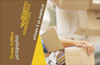 Επαγγελματική κάρτα για μετακομίσειςΑυτή η επαγγελματική κάρτα σχεδιάστηκε ειδικά για επαγγελματίες στον τομέα των μετακομίσεων, προσφέροντας ένα κομψό και πρακτικό σχέδιο. Η κάρτα διαθέτει έναν καθαρό και μοντέρνο σχεδιασμό, με φόντο σε ζεστές αποχρώσεις που εκφράζουν δυναμισμό και εμπιστοσύνη. Οι γραμματοσειρές που χρησιμοποιούνται είναι ευανάγνωστες, προσθέτοντας στην επαγγελματική εμφάνιση και διευκολύνοντας την επικοινωνία.Το σχέδιο της κάρτας αναδεικνύει την αξιοπιστία και τον επαγγελματισμό του επαγγέλματος, κάνοντάς την ιδανική για να προκαλεί θετικές εντυπώσεις στους πελάτες. Είναι φτιαγμένη έτσι ώστε να προσφέρει την αίσθηση της σιγουριάς, κάτι που είναι ζωτικής σημασίας για όλους όσοι ασχολούνται με τις μετακομίσεις.Η επαγγελματική κάρτα παρέχει επίσης τη δυνατότητα προσθήκης στοιχείων όπως το όνομα, τηλέφωνο, λογότυπο και άλλες πληροφορίες επικοινωνίας, επιτρέποντας στους επαγγελματίες να προσαρμόσουν την κάρτα σύμφωνα με τις ανάγκες τους.Επιπλέον, μπορεί να προβάλλει αποτελεσματικά τις υπηρεσίες που προσφέρονται, όπως η ασφαλής μεταφορά και η εμπιστοσύνη κατά τη διάρκεια της διαδικασίας μετακόμισης. Με αυτήν την κάρτα, οι επαγγελματίες στον τομέα των μετακομίσεων μπορούν να ξεχωρίσουν και να αφήσουν μια θετική εντύπωση στους υποψήφιους πελάτες.Μπορείτε να κάνετε όποιες αλλαγές θέλετε μέσω του online σχεδιαστικού εργαλείου.