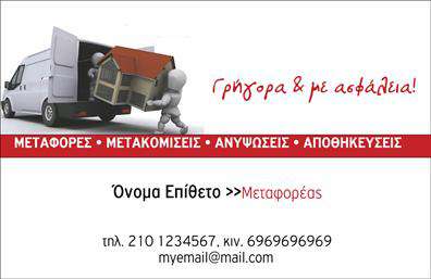 Επαγγελματική κάρτα για ΜετακομίσειςΗ επαγγελματική κάρτα για μετακομίσεις συνδυάζει μία μοντέρνα και δυναμική σχεδίαση που αιχμαλωτίζει την προσοχή. Τα ζωντανά χρώματα και οι καθαρές γραμμές προσφέρουν μία αίσθηση επαγγελματισμού, ενώ η προσεκτική διάταξη των στοιχείων εγγυάται εύκολη ανάγνωση και καλή οργάνωση. Η γραμματοσειρά είναι φιλική και σύγχρονη, προσφέροντας αίσθηση αξιοπιστίας.Η αισθητική της κάρτας αντανακλά τον επαγγελματικό χαρακτήρα του τομέα των μετακομίσεων και ενισχύει την αξιοπιστία σας. Κάθε λεπτομέρεια έχει σχεδιαστεί προσεκτικά με γνώμονα την ανέγερση της εικόνας μιας σοβαρής και αξιόπιστης επιχείρησης.Αυτή η κάρτα προσφέρει την απόλυτη προσαρμοστικότητα και λειτουργικότητα, καθώς μπορείτε να προσθέσετε στοιχεία όπως το όνομα σας, το τηλέφωνο επικοινωνίας, το λογότυπό σας και άλλες απαραίτητες πληροφορίες. Έτσι, η κάρτα σας γίνεται όχι μόνο ένα εργαλείο ανάδειξης της επιχείρησής σας αλλά και ένα μέσο άμεσης επικοινωνίας.Αν εργάζεστε στον τομέα των μετακομίσεων, αυτή η κάρτα είναι ιδανική για να προβάλει τις υπηρεσίες σας. Με μια γρήγορη ματιά, οι πελάτες μπορούν να έχουν πρόσβαση σε όλες τις απαραίτητες πληροφορίες που θα τους βοηθήσουν να επιλέξουν την υπηρεσία σας.Η επαγγελματική κάρτα σας βοηθά να ξεχωρίσετε και να αφήσετε μία θετική εντύπωση στους πελάτες σας, ενισχύοντας την επαγγελματική σας εικόνα. Μπορείτε να κάνετε όποιες αλλαγές θέλετε μέσω του online σχεδιαστικού εργαλείου.