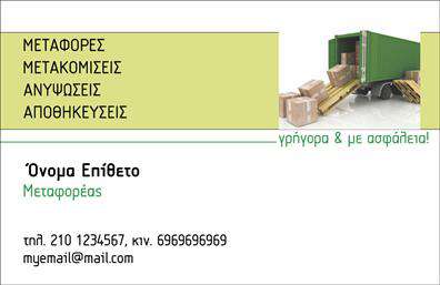 Επαγγελματική κάρτα για μετακομίσεις Ανακαλύψτε την απόλυτη λύση για να προβάλετε τις υπηρεσίες σας με αυτήν την κομψή και επαγγελματική κάρτα. Το σχέδιο της κάρτας είναι επιμελημένο με προσοχή στη λεπτομέρεια, προσφέροντας έναν συνδυασμό ζωνανών χρωμάτων που ενσωματώνει την αίσθηση της κίνησης και της δυναμικής. Η διάταξη είναι ισορροπημένη και ευχάριστη για το μάτι, με γραμματοσειρές που είναι εύκολα αναγνώσιμες, ενώ τα background στοιχεία ενισχύουν την αίσθηση του επαγγελματισμού. Η κάρτα αυτή εκπροσωπεί την αξιοπιστία και την επαγγελματική σας ταυτότητα. Αποτελεί το ιδανικό εργαλείο για τους επαγγελματίες του τομέα των μετακομίσεων, καθώς το σχέδιο της αντανακλά τη σοβαρότητα και τη συνέπεια που απαιτεί το επάγγελμα. Επιπλέον, έχετε τη δυνατότητα να προσαρμόσετε την κάρτα με στοιχεία όπως όνομα, τηλέφωνο, λογότυπο και άλλες πληροφορίες επικοινωνίας, κάνοντάς την ιδανική για τις ανάγκες σας. Είναι επίσης ένα εξαιρετικό εργαλείο για να αναδείξετε τις μοναδικές υπηρεσίες σας στον τομέα των μετακομίσεων. Με αυτήν την επαγγελματική κάρτα, μπορείτε να ξεχωρίσετε και να αφήσετε μια θετική εντύπωση στους πελάτες σας. Μπορείτε να κάνετε όποιες αλλαγές θέλετε μέσω του online σχεδιαστικού εργαλείου.