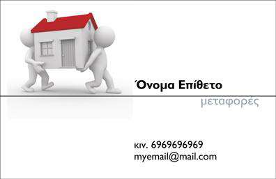 Επαγγελματική κάρτα για Μετακομίσεις: Η κάρτα αυτή σχεδιάστηκε με σκοπό να αποτυπώσει τη δυναμική και την επαγγελματικότητα που απαιτεί το συγκεκριμένο επάγγελμα. Με απαλές γαλάζιες και λευκές αποχρώσεις, η αισθητική της κερδίζει τον οπτικό ενδιαφέρον, δημιουργώντας μια ευχάριστη ατμόσφαιρα για τον πελάτη. Η διάταξη είναι σαφής και λειτουργική, με ευανάγνωστη γραμματοσειρά που προσδίδει επισημότητα. Στο φόντο κυριαρχούν διακριτικά στοιχεία που παραπέμπουν σε αντικείμενα μετακόμισης, επισημαίνοντας την ειδικότητα του επαγγελματία. Αυτή η επαγγελματική κάρτα αποπνέει αξιοπιστία και επαγγελματισμό, χαρακτηριστικά που είναι επιτακτικά για έναν επαγγελματία στον τομέα των μετακομίσεων. Η δυνατότητα προσθήκης στοιχείων επικοινωνίας όπως όνομα, τηλέφωνο και λογότυπο, προσφέρει την ευχέρεια για προσαρμοστικότητα στις ανάγκες του χρήστη. Επιπλέον, η κάρτα μπορεί να προβάλει υπηρεσίες όπως π.χ. αποθήκευση ή ασφαλή μεταφορά, βοηθώντας τον επαγγελματία να ξεχωρίσει από τον ανταγωνισμό και να αφήσει μια θετική εντύπωση στους πελάτες του. Η εκτύπωση αυτής της επαγγελματικής κάρτας όχι μόνο ενισχύει την εικόνα του επαγγελματία αλλά και δημιουργεί την ευκαιρία να εντυπωσιάσει τους πελάτες του. Μπορείτε να κάνετε όποιες αλλαγές θέλετε μέσω του online σχεδιαστικού εργαλείου.