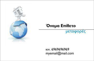 Επαγγελματική κάρτα για μετακομίσειςΑνακαλύψτε τη νέα σας επαγγελματική κάρτα ειδικά σχεδιασμένη για τον τομέα των μετακομίσεων. Με ένα κομψό και δυναμικό σχέδιο, αυτή η κάρτα ενσωματώνει ζωντανά χρώματα όπως το εκρηκτικό πορτοκαλί και το ήσυχο γκρίζο, δημιουργώντας μια εντυπωσιακή αντίθεση που τραβάει όλα τα βλέμματα. Η διάταξη είναι προσεκτικά μελετημένη, με ευανάγνωστη γραμματοσειρά που δίνει έμφαση στις πληροφορίες σας και αφήνει χώρο για το λογότυπό σας.Το σχέδιο αντλεί επαγγελματισμό και αξιοπιστία, εκπέμποντας σοβαρότητα και άριστη οργάνωση, στοιχεία ζωτικής σημασίας για το επάγγελμα των μετακομίσεων. Η καθαρή γραμμή και η μινιμαλιστική προσέγγιση εξασφαλίζουν ότι κάθε πληροφορία είναι εύκολα προσβάσιμη, κάνοντάς την ιδανική για πελάτες που χρειάζονται τις υπηρεσίες του επαγγελματία.Η επαγγελματική κάρτα παρέχει απόλυτη προσαρμοστικότητα καθώς μπορείτε να προσθέσετε εύκολα το όνομά σας, τον αριθμό τηλεφώνου και άλλα στοιχεία επικοινωνίας, για μια άμεση επαφή με τους πελάτες σας. Επιπλέον, μπορείτε να προβάλετε τις υπηρεσίες σας, διασφαλίζοντας ότι οι πελάτες γνωρίζουν ακριβώς τι προσφέρετε.Με αυτήν την κάρτα, μπορείτε να ξεχωρίσετε στον ανταγωνιστικό χώρο των μετακομίσεων, δημιουργώντας μία θετική και μακροχρόνια εντύπωση στους πελάτες σας. Μπορείτε να κάνετε όποιες αλλαγές θέλετε via του online σχεδιαστικού εργαλείου.