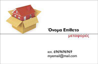 Επαγγελματική κάρτα για μετακομίσεις: Σχεδιασμένη με προσοχή στη λεπτομέρεια, αυτή η επαγγελματική κάρτα προσφέρει μια εντυπωσιακή αισθητική που ξεχωρίζει. Η χρήση σύγχρονων χρωμάτων, όπως το γαλάζιο και το λευκό, προσφέρει μια φρέσκια αίσθηση, ενώ η καθαρή διάταξη και η επιλεγμένη γραμματοσειρά ενισχύουν την αναγνωσιμότητα και την κομψότητα. Το background, με διακριτές γεωμετρικές μορφές, προσθέτει μια δυναμική διάσταση στο σχέδιο, πρόκειται για μια κάρτα που σίγουρα θα προσελκύσει την προσοχή.Η κάρτα αναδεικνύει τον επαγγελματισμό και την αξιοπιστία του τομέα των μετακομίσεων, κάνοντάς την ιδανική για επιχειρηματίες που επιθυμούν να καταστήσουν τη δράση τους γνωστή σε δυνητικούς πελάτες. Κάθε λεπτομέρεια, από το λογότυπο μέχρι τα στοιχεία επικοινωνίας, σχεδιάζεται με σκοπό να ενδυναμώσει την εικόνα της επιχείρησης.Η προσαρμοστικότητα της κάρτας επιτρέπει την εύκολη προσθήκη στοιχείων όπως το όνομα, το τηλέφωνο και το λογότυπο της επιχείρησης, διατηρώντας ταυτόχρονα τη λειτουργικότητά της. Η κάρτα αυτή μπορεί επίσης να ενσωματώσει πληροφορίες σχετικά με τις υπηρεσίες που προσφέρετε στον τομέα των μετακομίσεων, διευκολύνοντας έτσι την άμεση προβολή των δυνατοτήτων σας.Με μια τέτοια επαγγελματική κάρτα, οι επαγγελματίες μπορούν να ξεχωρίσουν και να αφήσουν μια θετική εντύπωση στους πελάτες τους. Μπορείτε να κάνετε όποιες αλλαγές θέλετε μέσω του online σχεδιαστικού εργαλείου.