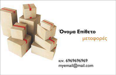 Επαγγελματική κάρτα για μετακομίσεις: Αυτή η εντυπωσιακή επαγγελματική κάρτα είναι σχεδιασμένη ειδικά για επαγγελματίες του τομέα των μετακομίσεων και αποπνέει έναν αέρα δυναμισμού και αξιοπιστίας. Με φόντο σε θερμά χρώματα που αποπνέουν αισθητική και επαγγελματισμό, η διάταξη είναι καθαρή και λειτουργική, επιτρέποντας την εύκολη ανάγνωση των στοιχείων επικοινωνίας.Η γραμματοσειρά είναι μοντέρνα και σαφής, ενισχύοντας την αναγνωσιμότητα, ενώ οι εικόνες που περιλαμβάνονται αναδεικνύουν τη δραστηριότητα της επιχείρησης με σωστό και κομψό τρόπο. Οι λεπτομέρειες του σχεδιασμού κάνουν αυτή την κάρτα να ξεχωρίζει, προσφέροντας μια ελκυστική πρώτη εντύπωση στους πελάτες.Η δυνατότητα προσθήκης στοιχείων όπως το όνομα, το τηλέφωνο και το λογότυπο δίνει τη δυνατότητα σε κάθε επαγγελματία να προσαρμόσει τη επαγγελματική κάρτα του με μοναδικό τρόπο, διασφαλίζοντας ότι η κάρτα θα αντιπροσωπεύει αξιόπιστα τις υπηρεσίες του. Επίσης, η κάρτα μπορεί να χρησιμοποιηθεί για την προώθηση ειδικών υπηρεσιών ή πακέτων, κάνοντάς την ακόμα πιο χρήσιμη για τον επαγγελματία.Αυτή η κάρτα βοηθά τον επαγγελματία να ξεχωρίσει και να αφήσει θετική εντύπωση, καταδεικνύοντας ελέω του σχεδιασμού και των στοιχείων της την επαγγελματική του ακεραιότητα. Μπορείτε να κάνετε όποιες αλλαγές θέλετε μέσω του online σχεδιαστικού εργαλείου.