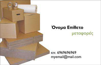 Επαγγελματική κάρτα για ΜετακομίσειςΑυτή η εντυπωσιακή επαγγελματική κάρτα σχεδιάστηκε ειδικά για επιχειρήσεις μετακομίσεων, συνδυάζοντας κομψότητα και λειτουργικότητα. Το φόντο διαθέτει ελαφριές αποχρώσεις του μπλε και του λευκού, που προβάλλουν έναν αέρα φρεσκάδας και αξιοπιστίας. Η καθαρή διάταξη, με επαγγελματική γραμματοσειρά, διευκολύνει την ανάγνωση των στοιχείων επικοινωνίας και των υπηρεσιών που προσφέρετε.Ο σχεδιασμός της κάρτας αντικατοπτρίζει τον επαγγελματικό χαρακτήρα του κλάδου σας, παρέχοντας την αίσθηση ασφάλειας και αξιοπιστίας που αναζητούν οι πελάτες σας. Με σύγχρονες γραμμές και προσβάσιμες πληροφορίες, η κάρτα καθιστά εύκολη την εντύπωση του επαγγελματισμού σας.Η δυνατότητα προσαρμογής είναι ένα από τα μεγαλύτερα προτερήματα αυτής της κάρτας. Μπορείτε να προσθέσετε το όνομά σας, το τηλέφωνό σας, καθώς και το λογότυπο της επιχείρησής σας, εξασφαλίζοντας ότι όλα τα στοιχεία επικοινωνίας είναι διαθέσιμα.Επιπλέον, είναι ιδανική για την προώθηση των υπηρεσιών που προσφέρετε, όπως μετακομίσεις, αποθήκευση και μεταφορές, βοηθώντας σας να ξεχωρίσετε στην αγορά και να αφήσετε θετική εντύπωση στους υποψήφιους πελάτες σας.Μπορείτε να κάνετε όποιες αλλαγές θέλετε μέσω του online σχεδιαστικού εργαλείου.