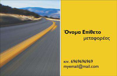 Επαγγελματική κάρτα για Μετακομίσεις: Η συγκεκριμένη επαγγελματική κάρτα σχεδιάστηκε με γνώμονα την επαγγελματική εικόνα και την αισθητική που αποπνέει εμπιστοσύνη στους πελάτες. Το φόντο σε ήπια χρώματα σε συνδυασμό με δυναμικά γραφικά αποτυπώνει τη δυναμική του τομέα των μετακομίσεων. Η διάταξη των στοιχείων είναι καθαρή και ευανάγνωστη, με μια σύγχρονη γραμματοσειρά που προσθέτει μία αίσθηση μοντερνισμού.Η κάρτα αυτή αποπνέει επαγγελματισμό και αξιοπιστία, στοιχεία απαραίτητα για μια επιχείρηση στον τομέα των μετακομίσεων. Η σαφήνεια και η κομψότητα του σχεδιασμού αποδεικνύουν την αφοσίωση σου στην ποιότητα των υπηρεσιών σου, ενώ τα χρώματα ενισχύουν την οπτική αναγνωσιμότητα.Επιπλέον, η κάρτα προσφέρει τη δυνατότητα εύκολης προσαρμογής στοιχείων όπως το όνομα, τηλέφωνο και λογότυπο, καθιστώντας την ιδανική για τις ανάγκες της επιχείρησής σου. Αυτό παρέχει πρόσθετη λειτουργικότητα, σίγουρο ότι μπορείς να την προσαρμόσεις ανά πάσα στιγμή.Η επαγγελματική κάρτα μπορεί να προβάλλει τις υπηρεσίες σου, όπως η μεταφορά και η αποθήκευση, βοηθώντας στην προσέλκυση νέων πελατών.Όλα τα παραπάνω στοιχεία συνδυάζονται για να σε βοηθήσουν να ξεχωρίσεις και να αφήσεις θετική εντύπωση. Μπορείτε να κάνετε όποιες αλλαγές θέλετε μέσω του online σχεδιαστικού εργαλείου.