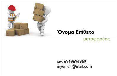 Επαγγελματική κάρτα για μετακομίσειςΗ συγκεκριμένη επαγγελματική κάρτα σχεδιάστηκε ειδικά για επαγγελματίες του τομέα των μετακομίσεων, με στόχο να εντυπωσιάσει και να διευκολύνει την επικοινωνία με τους πελάτες. Τα χρώματα που χρησιμοποιούνται είναι δυναμικά και ευχάριστα, με μια εμπνευσμένη διάταξη που καθιστά την κάρτα ευανάγνωστη και αναγνωρίσιμη.Η γραμματοσειρά είναι σύγχρονη και ευδιάκριτη, προσδίδοντας έναν επαγγελματικό αέρα που αναδεικνύει την αξιοπιστία της επιχείρησής σας. Τα background στοιχεία προσθέτουν κίνηση και ζωντάνια, καθιστώντας την κάρτα ελκυστική στον πελάτη.Ο σχεδιασμός της κάρτας αντανακλά την επαγγελματικότητα και την αξιοπιστία που απαιτεί το συγκεκριμένο επάγγελμα, προσκαλώντας τους πελάτες να σας επιλέξουν για τις ανάγκες μετακίνησής τους. Η δυνατότητα προσθήκης στοιχείων όπως το όνομα, το τηλέφωνο και το λογότυπο εξασφαλίζει ότι κάθε κάρτα είναι μοναδική και προσαρμοσμένη στις ανάγκες σας.Η κάρτα αυτή δεν προβάλλει μόνο την επιχείρησή σας, αλλά και τις παρεχόμενες υπηρεσίες σας με σαφήνεια, ενισχύοντας την επαγγελματική σας εικόνα. Με αυτή την κάρτα, θα ξεχωρίσετε από τον ανταγωνισμό και θα αφήσετε μια θετική εντύπωση στους πελάτες σας.Μπορείτε να κάνετε όποιες αλλαγές θέλετε μέσω του online σχεδιαστικού εργαλείου.