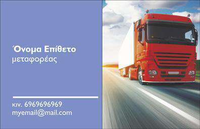 Επαγγελματική κάρτα για Μετακομίσεις: Αυτή η επαγγελματική κάρτα συνδυάζει λειτουργικότητα και αισθητική, ιδανική για επαγγελματίες του κλάδου των μετακομίσεων. Η χρήση ζωντανών χρωμάτων όπως το μπλε και το κίτρινο, σε συνδυασμό με μια μοντέρνα διάταξη, την καθιστούν ελκυστική και ευδιάκριτη.Ο σχεδιασμός περιλαμβάνει καθαρές γραμμές και μια ευανάγνωστη γραμματοσειρά, που ενισχύει την αίσθηση της επαγγελματικότητας. Οι πληροφορίες είναι οργανωμένες με τρόπο που διευκολύνει την αναγνωσιμότητα, ενώ το φόντο διατηρεί μια μινιμαλιστική προσέγγιση, ενισχύοντας τη συνολική εικόνα της κάρτας.Αυτή η κάρτα αποπνέει επαγγελματισμό και αξιοπιστία, στοιχεία κρίσιμα για κάθε επαγγελματία στον τομέα των μετακομίσεων. Οι πελάτες σας θα νιώσουν σιγουριά βλέποντας την προσεγμένη και καλοσχεδιασμένη κάρτα σας.Η προσαρμοστικότητα του σχεδίου σας επιτρέπει να προσθέσετε εύκολα το όνομά σας, το τηλέφωνο και το λογότυπο της επιχείρησής σας, κάνοντάς την ιδανική για κάθε επαγγελματία της μετακόμισης. Επιπλέον, μπορείτε να προβάλετε τις υπηρεσίες ή τα προϊόντα σας με τρόπο που θα τραβήξει την προσοχή των πελατών σας.Αυτή η επαγγελματική κάρτα δεν είναι απλώς μια απλή επικοινωνία, αλλά μία ευκαιρία να ξεχωρίσετε και να αφήσετε μια θετική εντύπωση στους μελλοντικούς σας πελάτες.  Μπορείτε να κάνετε όποιες αλλαγές θέλετε μέσω του online σχεδιαστικού εργαλείου.