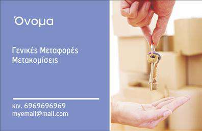 Επαγγελματική κάρτα για Μετακομίσεις: Αυτή η εντυπωσιακή κάρτα έχει σχεδιαστεί ειδικά για επαγγελματίες του τομέα των μετακομίσεων, με στόχο να σας βοηθήσει να ξεχωρίσετε στην αγορά. Το φωτεινό και φρέσκο σχέδιο προσφέρει μια ιδανική ισορροπία μεταξύ αισθητικής και λειτουργικότητας, αναδεικνύοντας την επαγγελματική σας εικόνα.Ο συνολικός σχεδιασμός της κάρτας εστιάζει σε ζωντανές αποχρώσεις του μπλε και του λευκού, που συνδυάζονται άψογα με μια μοντέρνα γραμματοσειρά. Η διάταξη είναι προσεκτικά οργανωμένη, με καθαρές γραμμές και ευανάγνωστα στοιχεία, ενώ το φόντο προσθέτει μία αίσθηση κίνησης και δυναμικής, υπογραμμίζοντας την ενέργεια της δουλειάς σας. Οι εικόνες που περιλαμβάνονται συμβάλλουν στην οπτική αναγνώριση της υπηρεσίας σας.Το σχέδιο της κάρτας αντανακλά υψηλό επαγγελματισμό και αξιοπιστία, απαραίτητα για να χτίσετε την εμπιστοσύνη με τους πελάτες σας. Η δυνατότητα προσθήκης στοιχείων όπως το όνομά σας, το τηλέφωνο και το λογότυπό σας εξασφαλίζει ότι η κάρτα μπορεί να προσαρμοστεί εύκολα στις ανάγκες σας και να παραμείνει λειτουργική.Η κάρτα μπορεί επίσης να προβάλει τις υπηρεσίες σας, όπως η μεταφορά επίπλων ή η αποθήκευση αγαθών, ενισχύοντας την αξία της στις επαγγελματικές σας αλληλεπιδράσεις.Αυτή η επαγγελματική κάρτα για μετακομίσεις θα σας βοηθήσει να αφήσετε μία θετική εντύπωση σε κάθε επαφή σας. Μπορείτε να κάνετε όποιες αλλαγές θέλετε μέσω του online σχεδιαστικού εργαλείου.