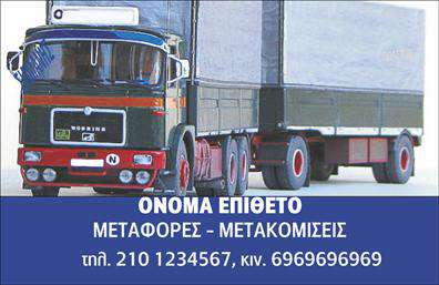 Επαγγελματική κάρτα για ΜετακομίσειςΑνακαλύψτε την τέλεια επαγγελματική κάρτα για τον τομέα των μετακομίσεων, σχεδιασμένη με προσοχή στη λεπτομέρεια και με δυναμική αισθητική που ξεχωρίζει. Το κομψό σχέδιο ενσωματώνει ζεστές αποχρώσεις του μπλε και πράσινου, που αποπνέουν έναν αέρα εμπιστοσύνης και ηρεμίας. Η διάταξη είναι προσεγμένη, με ευανάγνωστη γραμματοσειρά που διευκολύνει την ανάγνωση των στοιχείων επικοινωνίας σας.Η κάρτα αυτή αντικατοπτρίζει τον επαγγελματισμό στον τομέα των μετακομίσεων, δείχνοντας ότι σέβεστε τον πελάτη και τις ανάγκες του. Με την καθαρή γραμμή του σχεδιασμού και τα φιλικά προς τον χρήστη στοιχεία, δημιουργείτε μία αξιοπιστία που ενισχύει την επιλογή σας, κάνοντας τους πελάτες να νιώθουν σίγουροι για την απόφασή τους.Προσαρμόστε την κάρτα σας εύκολα προσθέτοντας το όνομα, τηλέφωνο και λογότυπο της επιχείρησής σας. Οι εκτυπώσεις μας επιτρέπουν να διαμορφώσετε κάθε λεπτομέρεια ώστε να αντικατοπτρίζει την ακριβή εικόνα που θέλετε να περάσετε.Αυτή η κάρτα μπορεί να προβάλει συνοπτικά τις υπηρεσίες μετακόμισης που προσφέρετε, βοηθώντας σας να ξεχωρίσετε από τον ανταγωνισμό και να αφήσετε μία θετική εντύπωση στους πελάτες σας.Μπορείτε να κάνετε όποιες αλλαγές θέλετε μέσω του online σχεδιαστικού εργαλείου.