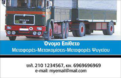 Επαγγελματική κάρτα για μετακομίσεις: Αυτή η κάρτα συνδυάζει το δυναμισμό και την αισθητική ενός επαγγελματία στον τομέα των μετακομίσεων. Το σχέδιο φέρει αναγνωρίσιμα στοιχεία, με έντονα χρώματα που προσελκύουν την προσοχή και την κατάλληλη διάταξη που καθιστά την ανάγνωση εύκολη και ευχάριστη. Η γραμματοσειρά είναι σύγχρονη και καθαρή, ενισχύοντας τη συνολική εντύπωση του επαγγελματισμού. Το background στοιχείο δίνει μια αίσθηση κίνησης, ιδανικό για μια επιχείρηση που ασχολείται με μεταφοές.Το σχέδιο της κάρτας αντανακλά τον επαγγελματικό χαρακτήρα και την αξιοπιστία που απαιτείται στον τομέα των μετακομίσεων, προσφέροντας μια αίσθηση σιγουριάς στον πελάτη. Οι καλαίσθητες λεπτομέρειες και η προσεγμένη επιλογή χρωμάτων μεταφέρουν το μήνυμα ότι η επιχείρηση είναι αξιόπιστη και έτοιμη να προσφέρει ποιοτικές υπηρεσίες.Η κάρτα προσφέρει την ευχέρεια προσαρμογής, καθώς ο χρήστης μπορεί να προσθέσει το όνομά του, το τηλέφωνο, το λογότυπο και άλλα στοιχεία επικοινωνίας, κάνοντάς την ιδανική για τις ανάγκες κάθε επαγγελματία στον τομέα αυτό.Επιπλέον, η επαγγελματική κάρτα αυτή μπορεί να προβάλει τις υπηρεσίες που παρέχει η επιχείρηση, όπως αποθήκευση, συσκευασία και μεταφορά, αφήνοντας θετική εντύπωση στους πελάτες. Μην χάσετε την ευκαιρία να ξεχωρίσετε με τη σωστή κάρτα!Μπορείτε να κάνετε όποιες αλλαγές θέλετε μέσω του online σχεδιαστικού εργαλείου.