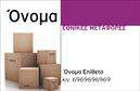 Επαγγελματική κάρτα για Μετακομίσεις: Αυτή η κάρτα είναι σχεδιασμένη με γνώμονα τη δυναμική του κλάδου, προσφέροντας μια αναγνωρίσιμη και επαγγελματική εμφάνιση. Κάτω από ένα χρωματικό φάσμα που περιλαμβάνει ζωντανές αποχρώσεις του μπλε και του πράσινου, η διάταξή της είναι προσεκτικά οργανωμένη για να οδηγήσει το βλέμμα στον πελάτη. Η γραμματοσειρά είναι σύγχρονη και ευανάγνωστη, ενώ το στυλ του background παραπέμπει σε κινητικότητα και δραστηριότητα.Η δομή της κάρτας αναδεικνύει τον επαγγελματισμό του χώρου των μετακομίσεων, ενισχύοντας την αξιοπιστία με την οποία οι πελάτες θα σας συναντήσουν. Κάθε λεπτομέρεια σχεδιάστηκε για να υπογραμμίσει την ποιότητα των υπηρεσιών σας, κάνοντάς την ιδανική για επιχειρηματίες που θέλουν να ξεχωρίσουν.Μια ακόμα εξαιρετική πτυχή της κάρτας είναι η προσαρμοστικότητα της. Μπορείτε εύκολα να προσθέσετε το όνομά σας, τηλέφωνο, λογότυπο και άλλες πληροφορίες επικοινωνίας, εξασφαλίζοντας ότι οι πελάτες θα σας βρουν χωρίς δυσκολία. Τα επιπλέον στοιχεία, όπως οι υπηρεσίες που προσφέρετε, μπορούν να τοποθετηθούν στρατηγικά για να καταστήσουν την κάρτα μη απαραίτητη.Αυτή η κάρτα όχι μόνο προβάλλει τις υπηρεσίες σας στον τομέα των μετακομίσεων, αλλά σας δίνει τη δυνατότητα να κάνετε μια ισχυρή πρώτη εντύπωση. Αφήστε τους πελάτες σας με μια θετική εικόνα και τιμήστε την επαγγελματική σας ταυτότητα.Μπορείτε να κάνετε όποιες αλλαγές θέλετε μέσω του online σχεδιαστικού εργαλείου.