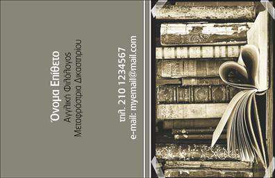 Επαγγελματική κάρτα για Μεταφραστές: Αυτή η κομψή επαγγελματική κάρτα έχει σχεδιαστεί ειδικά για επαγγελματίες στον τομέα των μεταφράσεων. Με μια άριστη ισορροπία χρωμάτων, συνδυάζει κομψούς τόνους μπλε και λευκού, που αποπνέουν επαγγελματισμό και αξιοπιστία. Η διάταξη είναι καθαρή και τακτοποιημένη, με ευδιάκριτη γραμματοσειρά που διευκολύνει την ανάγνωση. Το λεπτομερές background στοιχείο προσθέτει βάθος, ενώ δεν αποσπά την προσοχή από τα σημαντικά στοιχεία της κάρτας. Το σχέδιο της κάρτας αποπνέει επαγγελματισμό, προβάλλοντας άμεσες πληροφορίες για τις υπηρεσίες σας. Κάθε λεπτομέρεια έχει επιλεγεί προσεκτικά για να ενισχύσει την αξιοπιστία σας ως μεταφραστής. Οι υποψήφιοι πελάτες θα εκτιμήσουν τη σαφήνεια και την κομψότητα που αποπνέει η κάρτα σας, ενώ θα εμπιστεύονται τις ικανότητές σας. Η κάρτα σας προσφέρει τη δυνατότητα να προσθέσετε στοιχεία όπως το όνομα, το τηλέφωνο και το λογότυπο της επιχείρησής σας, κάνοντάς την απόλυτα λειτουργική και προσαρμόσιμη στις ανάγκες σας. Με την κατάλληλη χρήση των επαγγελματικών καρτών, μπορείτε να προβραβεύσετε τις υπηρεσίες σας με τρόπο που μαγνητίζει την προσοχή. Αυτός ο εντυπωσιακός σχεδιασμός σας βοηθά να ξεχωρίσετε από τον ανταγωνισμό και να αφήσετε μια θετική εντύπωση στους πελάτες. Μπορείτε να κάνετε όποιες αλλαγές θέλετε μέσω του online σχεδιαστικού εργαλείου.
