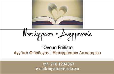 Επαγγελματική κάρτα για Μεταφράσεις-Μεταφραστές Η επαγγελματική κάρτα αυτή συνδυάζει κομψότητα και χρηστικότητα, σχεδιασμένη ειδικά για επαγγελματίες του τομέα των μεταφράσεων. Με απαλά χρώματα και σύγχρονη διάταξη, δημιουργεί μια ευχάριστη οπτική εμπειρία. Η υψηλής ποιότητας εκτύπωση αναδεικνύει τις λεπτομέρειες του σχεδίου, ενώ η γραμματοσειρά που έχει επιλεγεί αντανακλά σοβαρότητα και επαγγελματισμό. Το σχέδιο της κάρτας όχι μόνο ενσωματώνει στοιχεία που προβάλλουν την ιδιότητα του μεταφραστή, αλλά και καθησυχάζει τον πελάτη για την αξιοπιστία και την ποιότητα των υπηρεσιών. Κάθε λεπτομέρεια έχει σχεδιαστεί προσεκτικά, ενδυναμώνοντας την αίσθηση εμπιστοσύνης και επαγγελματικής καταξίωσης. Η προσαρμοστικότητα της κάρτας επιτρέπει την εύκολη προσθήκη στοιχείων επικοινωνίας όπως το όνομα, το τηλέφωνο και το λογότυπο της επιχείρησής σας, διατηρώντας πάντα την ισορροπία στο σχέδιο. Επίσης, μπορείτε να προβάλετε τις υπηρεσίες σας, καθιστώντας σαφές το εύρος των διαθέσιμων μεταφραστικών υπηρεσιών. Αυτή η επαγγελματική κάρτα είναι ο ιδανικός τρόπος για να ξεχωρίσετε στις επαγγελματικές σας επαφές και να αφήσετε μια θετική εντύπωση σε κάθε συνεργασία. Μπορείτε να κάνετε όποιες αλλαγές θέλετε μέσω του online σχεδιαστικού εργαλείου.