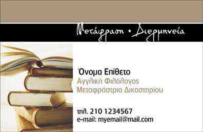 Επαγγελματική κάρτα για Μεταφράσεις - ΜεταφραστέςΑνακαλύψτε την τέχνη της επικοινωνίας με μια εκλεπτυσμένη επαγγελματική κάρτα που απευθύνεται στους επαγγελματίες του χώρου των μεταφράσεων. Με ένα σύγχρονο και κομψό σχέδιο, αυτή η κάρτα συνδυάζει την επαγγελματική διάθεση με τη δημιουργική αισθητική. Τα χρώματα της κάρτας, σε αρμονικούς τόνους, προσφέρουν μία ευχάριστη αίσθηση και εντυπωσιάζουν από την πρώτη ματιά.Η διάταξη είναι προσεκτικά σχεδιασμένη για να αναδεικνύει τα στοιχεία της, με ευανάγνωστες γραμματοσειρές που ενισχύουν την καθαρότητα της πληροφορίας. Το background στοιχείο προσφέρει μία διακριτική υφή που προσθέτει βάθος και χαρακτήρα στην κάρτα, μεταδίδοντας την αξιοπιστία που απαιτεί το επάγγελμα.Αυτή η επαγγελματική κάρτα αντιπροσωπεύει την αξιοπιστία και την ποιότητα των υπηρεσιών σας. Είναι προσαρμοστική και σας επιτρέπει να προσθέσετε στοιχεία όπως όνομα, τηλέφωνο και λογότυπο, διασφαλίζοντας ότι θα έχετε τις σωστές πληροφορίες διαθέσιμες για τους πελάτες σας.Επιπλέον, η κάρτα μπορεί να προβάλλει τις υπηρεσίες σας, διευκολύνοντας την κατανόηση των προσφερόμενων μεταφραστικών έργων. Με αυτόν τον τρόπο, οι επαγγελματίες του κλάδου είναι σε θέση να ξεχωρίσουν και να αφήσουν μία θετική εντύπωση στον κόσμο των επιχειρήσεων.Μπορείτε να κάνετε όποιες αλλαγές θέλετε μέσω του online σχεδιαστικού εργαλείου.