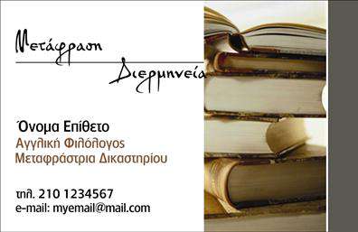 Επαγγελματική κάρτα για ΜεταφραστέςΗ επαγγελματική κάρτα των μεταφραστών συνδυάζει κομψότητα και λειτουργικότητα, παρουσιάζοντας μια ανάλαφρη αλλά ταυτόχρονα επαγγελματική σχεδίαση. Τα χρώματα που κυριαρχούν είναι αρμονικά, προσφέροντας μια αίσθηση ηρεμίας και σοβαρότητας. Η διάταξη είναι προσεκτικά σχεδιασμένη, με ευδιάκριτες ενότητες που επιτρέπουν εύκολη ανάγνωση και εντυπωσιακή παρουσίαση των στοιχείων.Η χρήση μιας επαγγελματικής γραμματοσειράς ενισχύει την αξιοπιστία, ενώ τα background στοιχεία συμπληρώνουν το συνολικό σχέδιο, δημιουργώντας μια ολοκληρωμένη εικόνα που αντανακλά τον επαγγελματισμό του κλάδου. Έτσι, οι πελάτες μπορούν να νιώσουν ότι απευθύνονται σε ειδικούς που κατανοούν την αξία της ακρίβειας και της ποιότητας στην επικοινωνία.Η κάρτα σας επιτρέπει την εύκολη προσθήκη στοιχείων όπως το όνομα, το τηλέφωνο, το λογότυπο και άλλα στοιχεία επικοινωνίας, διασφαλίζοντας ότι οι πελάτες σας μπορούν να σας εντοπίσουν άμεσα. Η κάρτα είναι ειδικά σχεδιασμένη ώστε να προβάλει και τις υπηρεσίες που προσφέρετε, καθιστώντας την ιδιαίτερα χρήσιμη για τους μεταφραστές που επιθυμούν να επιδείξουν την εξειδίκευσή τους.Με αυτή την επαγγελματική κάρτα, ο επαγγελματίας μπορεί να ξεχωρίσει και να αφήσει θετική εντύπωση σε κάθε επαφή του. Μπορείτε να κάνετε όποιες αλλαγές θέλετε μέσω του online σχεδιαστικού εργαλείου.