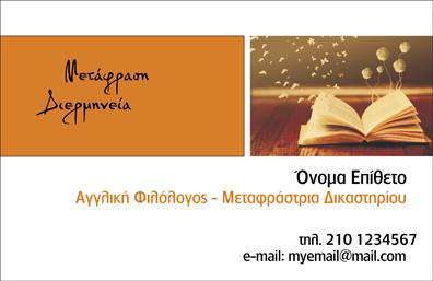 Επαγγελματική κάρτα για Μεταφράσεις-ΜεταφραστέςΑνακαλύψτε την ιδανική επαγγελματική κάρτα που συνδυάζει κομψότητα και λειτουργικότητα για τους τομείς των μεταφράσεων και των μεταφραστών. Το σχέδιο της κάρτας καταπλήσσει με τον σύγχρονο και καθαρό σχεδιασμό της, που ενσωματώνει ευχάριστους χρωματικούς τόνους, δημιουργώντας ατμόσφαιρα επαγγελματισμού. Η διάταξη είναι προσεγμένη, με γραμματοσειρές που συνδυάζουν ευανάγνωστο στιλ και μοντέρνα αισθητική.Η κάρτα αυτή αντανακλά τον επαγγελματισμό και την αξιοπιστία που χρειάζεται ένας επαγγελματίας μεταφραστής. Με σαφή και ευδιάκριτα στοιχεία, οι πελάτες θα νιώσουν άμεσα την εμπιστοσύνη και την ποιότητα που αντιπροσωπεύει ο επαγγελματίας σας.Επιπλέον, η κάρτα προσφέρει την ευχέρεια προσθήκης προσωπικών στοιχείων, όπως το όνομα, το τηλέφωνο και το λογότυπο της επιχείρησής σας. Έτσι, γίνεται ιδανική για να προβάλετε τις υπηρεσίες σας, διευκολύνοντας τους πελάτες να σας βρουν.Η επαγγελματική κάρτα για τον τομέα των μεταφράσεων σας επιτρέπει να ξεχωρίσετε στην αγορά και να αφήσετε μία θετική εντύπωση στους πελάτες σας. Κάντε την επαγγελματική σας παρουσία αισθητή και αξέχαστη!Μπορείτε να κάνετε όποιες αλλαγές θέλετε μέσω του online σχεδιαστικού εργαλείου.