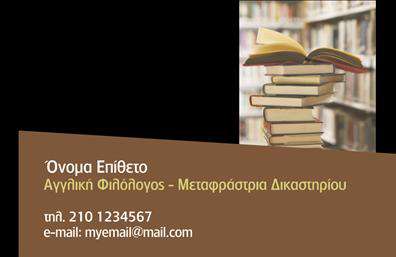 Επαγγελματική κάρτα για Μεταφράσεις-ΜεταφραστέςΗ επαγγελματική κάρτα για μεταφραστές συνδυάζει αριστοτεχνικά τη μοντέρνα αισθητική με την επαγγελματική παρουσίαση. Η χρήση ζωντανών χρωμάτων και κομψών γραμματοσειρών προσφέρει μία ξεκάθαρη και ευχάριστη αναγνωσιμότητα, ενώ η διάταξη είναι σχεδιασμένη με τέτοιο τρόπο ώστε να εξασφαλίζει την ισορροπία και τη λειτουργικότητα της κάρτας. Το background στοιχείο, εάν περιλαμβάνεται, ενισχύει την ατμόσφαιρα της διεθνούς επικοινωνίας που αντιπροσωπεύει το επάγγελμα.Το σχέδιο του συγκεκριμένου template αντανακλά τον επαγγελματισμό και την αξιοπιστία που απαιτούνται από τους μεταφραστές, διασφαλίζοντας ότι οι πελάτες θα έχουν εμπιστοσύνη στις υπηρεσίες σας. Η κάρτα αποπνέει μία αίσθηση κύρους που ενισχύει την επαγγελματική εικόνα σας στην αγορά.Η προσαρμοστικότητα της κάρτας είναι ένα μεγάλο πλεονέκτημα, δίνοντάς σας τη δυνατότητα να προσθέσετε στοιχεία όπως το όνομά σας, το τηλέφωνό σας, το λογότυπό σας και άλλες πληροφορίες επικοινωνίας, γεγονός που την καθιστά ιδανική για τις ανάγκες σας. Επιπλέον, μπορεί να περιλαμβάνει και μία σύντομη περιγραφή υπηρεσιών ή προϊόντων που προσφέρετε.Η επαγγελματική κάρτα σας βοηθά να ξεχωρίσετε στον τομέα των μεταφράσεων, αφήνοντας μία θετική εντύπωση στους πελάτες σας. Με την κατάλληλη σχεδίαση, η επαγγελματική σας κάρτα μπορεί να είναι το εργαλείο που θα σας διασφαλίσει το επαγγελματικό σας στίγμα.Μπορείτε να κάνετε όποιες αλλαγές θέλετε μέσω του online σχεδιαστικού εργαλείου.