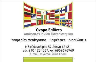 Επαγγελματική κάρτα για ΜεταφραστέςΑνακαλύψτε μια εντυπωσιακή επαγγελματική κάρτα σχεδιασμένη ειδικά για επαγγελματίες του χώρου των μεταφράσεων. Το σχέδιο της κάρτας συνδυάζει αρμονικά κομψούς τόνους του μπλε και λευκού, προσφέροντας ένα καθαρό και επαγγελματικό αποτέλεσμα. Με προσεκτικά επιλεγμένες γραμματοσειρές και μια ισορροπημένη διάταξη, η κάρτα αυτή αποπνέει σοβαρότητα και αξιοπιστία.Η αισθητική της κάρτας αποτυπώνει την επαγγελματική σας εικόνα, ενισχύοντας την αξιοπιστία σας στον τομέα των μεταφράσεων. Τα στοιχεία επικοινωνίας και το λογότυπο μπορούν εύκολα να προστεθούν, διασφαλίζοντας ότι οι πελάτες σας θα έχουν πρόσβαση σε όλες τις αναγκαίες πληροφορίες.Η προβολή των υπηρεσιών που προσφέρετε είναι επίσης ευχερής, καθώς η κάρτα μπορεί να περιλαμβάνει ειδικές σημειώσεις ή περιγραφές για τις μεταφραστικές υπηρεσίες σας. Κάθε λεπτομέρεια μετράει, και αυτή η κάρτα σας δίνει τη δυνατότητα να ξεχωρίσετε από τους ανταγωνιστές σας, αφήνοντας μια θετική εντύπωση στους πελάτες σας.Μπορείτε να κάνετε όποιες αλλαγές θέλετε μέσω του online σχεδιαστικού εργαλείου.