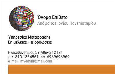 Επαγγελματική κάρτα για μεταφραστές: Ένας κομψός σχεδιασμός που δείχνει την εξειδίκευση και τον επαγγελματισμό στον τομέα των μεταφράσεων. Με άριστη χρήση χρωμάτων που εναρμονίζονται, η κάρτα αυτή συνδυάζει την αισθητική με την λειτουργικότητα. Η καθαρή διάταξη και η σύγχρονη γραμματοσειρά προσφέρουν μια ευχάριστη εμπειρία ανάγνωσης, ενώ τα background στοιχεία προσθέτουν μια διακριτική λεπτομέρεια που ενισχύει την συνολική εικόνα.Η σχεδίαση αυτής της επαγγελματικής κάρτας αντανακλά τον επαγγελματικό χαρακτήρα και την αξιοπιστία του επαγγέλματος του μεταφραστή. Κάθε στοιχείο έχει επιλεγεί προσεκτικά ώστε να συνθέτει μία αίσθηση εμπιστοσύνης και επαγγελματισμού. Η κάρτα μπορεί εύκολα να προσαρμοστεί με στοιχεία όπως το όνομα, το τηλέφωνο και το λογότυπο της επιχείρησης, κάνοντάς την ιδανική για κάθε επαγγελματία του χώρου.Επιπλέον, η δυνατότητα προβολής υπηρεσιών ή προϊόντων είναι κυρίαρχη. Οι πελάτες μπορούν να ενημερωθούν άμεσα για τις μεταφραστικές υπηρεσίες που παρέχονται, κάνοντάς την κάρτα ένα ισχυρό εργαλείο μάρκετινγκ.Αυτή η επαγγελματική κάρτα σας βοηθά να ξεχωρίσετε και να αφήσετε θετική εντύπωση στους πελάτες και τους συνεργάτες σας. Μπορείτε να κάνετε όποιες αλλαγές θέλετε μέσω του online σχεδιαστικού εργαλείου.