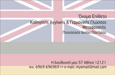 Επαγγελματική κάρτα για μεταφραστέςΑυτή η επαγγελματική κάρτα για μεταφραστές αποπνέει κομψότητα και επαγγελματισμό. Ο σχεδιασμός της συνδυάζει απαλά χρώματα, όπως το λευκό και το γαλάζιο, δημιουργώντας μία αίσθηση ηρεμίας και σαφήνειας. Η διάταξη είναι προσεγμένη, με το όνομα και τα στοιχεία επικοινωνίας να ξεχωρίζουν, κατευθύνοντας την προσοχή του αναγνώστη αμέσως στα σημαντικά στοιχεία.Η γραμματοσειρά είναι μοντέρνα και ευανάγνωστη, προβάλλοντας την αξιοπιστία του επαγγέλματος. Τα background στοιχεία, όπως οι λεπτομέρειες που παραπέμπουν σε γλώσσες και κουλτούρες, προσθέτουν μία μοναδική πινελιά και βοηθούν στην ανάδειξη της ειδικότητας του μεταφραστή.Το σχέδιο αντανακλά τον επαγγελματικό χαρακτήρα και την αξιοπιστία που απαιτούνται στον τομέα των μεταφράσεων. Η κάρτα παρέχει την ευχέρεια να προστεθούν στοιχεία όπως το λογότυπο της επιχείρησης, το τηλέφωνο και η διεύθυνση email, καθιστώντας την πολύ λειτουργική και προσαρμόσιμη στις ανάγκες του επαγγελματία.Η κάρτα μπορεί επίσης να προβάλλει τις υπηρεσίες που προσφέρει ο μεταφραστής, όπως μεταφράσεις νομικών, τεχνικών ή ιατρικών κειμένων, κάνοντάς την ιδανική για δικηγόρους, γιατρούς και άλλους επαγγελματίες. Με αυτή την κάρτα, ο επαγγελματίας ξεχωρίζει και δημιουργεί θετική εντύπωση στους πελάτες του.Μπορείτε να κάνετε όποιες αλλαγές θέλετε μέσω του online σχεδιαστικού εργαλείου.