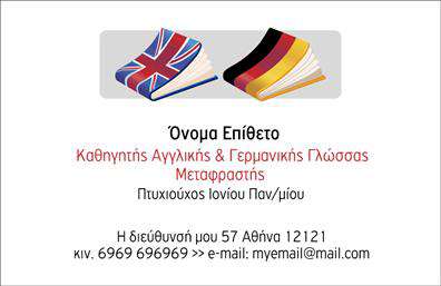 Επαγγελματική κάρτα για ΜεταφραστέςΑνακαλύψτε την ιδανική επαγγελματική κάρτα για τους μεταφραστές με ένα εντυπωσιακό σχέδιο που ξεχωρίζει. Η κάρτα συνδυάζει απαλά χρώματα με μοντέρνα τυπογραφία, δημιουργώντας μια κομψή και επαγγελματική εμφάνιση. Οι καθαρές γραμμές και η ευχάριστη διάταξη διευκολύνουν την ανάγνωση των στοιχείων επικοινωνίας και των υπηρεσιών που προσφέρετε.Το σχέδιο αποπνέει επαγγελματισμό και αξιοπιστία, στοιχεία που είναι καίρια για τους επαγγελματίες στον τομέα των μεταφράσεων. Το λογότυπο σας μπορεί να τοποθετηθεί στρατηγικά, προσθέτοντας μια ακόμα διάσταση στο συνολικό σας branding.Με πολλαπλές επιλογές για την προσθήκη στοιχείων, μπορείτε εύκολα να ενημερώσετε το όνομα, τον αριθμό τηλεφώνου και άλλες πληροφορίες, καθιστώντας την κάρτα σας ευέλικτη και προσαρμόσιμη στις ανάγκες σας. Έτσι, κάθε πελάτης θα έχει ανά χείρας όλες τις απαραίτητες λεπτομέρειες για να σας βρει.Επιπλέον, μπορείτε να προβάλετε τις υπηρεσίες σας, όπως μεταφράσεις κειμένων, επισημαίνοντας την εξειδίκευσή σας και αφήνοντας μια θετική εντύπωση στους υποψήφιους πελάτες.Μην χάσετε την ευκαιρία να ξεχωρίσετε με μια επαγγελματική κάρτα που αντικατοπτρίζει την ποιότητα της δουλειάς σας. Αυτή η κάρτα θα βοηθήσει να δημιουργήσετε μια θετική πρώτη εντύπωση και να κερδίσετε την προσοχή του κοινού σας.Μπορείτε να κάνετε όποιες αλλαγές θέλετε μέσω του online σχεδιαστικού εργαλείου.