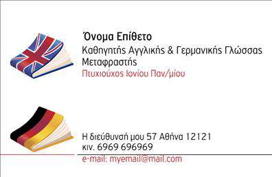 Επαγγελματική κάρτα για ΜεταφραστέςΑνακαλύψτε μια επαγγελματική κάρτα που αποπνέει σοβαρότητα και επαγγελματισμό, ιδανική για τους επαγγελματίες του τομέα της μετάφρασης. Ο δυναμικός σχεδιασμός της κάρτας συνδυάζει κομψά χρώματα και μία σύγχρονη διάταξη που μαγνητίζει την προσοχή. Με καθαρές γραμμές και μία διακριτική αλλά εντυπωσιακή γραμματοσειρά, δημιουργεί μία αίσθηση αξιοπιστίας και σοβαρότητας.Η κάρτα αυτή προβάλλει την επαγγελματική σας ταυτότητα με επιτυχία, ενισχύοντας την εγγύτητά σας με τους πελάτες. Οι ευκρινείς πληροφορίες επικοινωνίας, όπως το όνομα, το τηλέφωνο και το λογότυπο μπορούν εύκολα να προστεθούν, κάνοντάς την απόλυτα προσαρμόσιμη σύμφωνα με τις ανάγκες σας. Το background είναι λεπτοφυές, προσφέροντας την τέλεια βάση για την προβολή των υπηρεσιών σας.Αυτή η επαγγελματική κάρτα μπορεί επίσης να συμπεριλάβει τις συγκεκριμένες υπηρεσίες μετάφρασης που προσφέρετε, καθιστώντας την ιδανική για την προώθηση των προϊόντων σας. Με τη σωστή χρήση των αποχρώσεων και των στοιχείων σχεδίασης, η κάρτα σας θα βοηθήσει να ξεχωρίσετε και να δημιουργήσετε μια θετική εντύπωση στους υποψήφιους πελάτες.Μπορείτε να κάνετε όποιες αλλαγές θέλετε μέσω του online σχεδιαστικού εργαλείου.