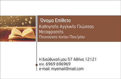 Επαγγελματική κάρτα για Μεταφραστές - Η ιδανική επιλογή για επαγγελματίες που επιθυμούν να αναδείξουν την εξειδίκευσή τους στον τομέα των μεταφράσεων. Το σχέδιο της κάρτας συνδυάζει κομψά χρώματα που δημιουργούν μια ευχάριστη και σοβαρή ατμόσφαιρα. Η διάταξη είναι προσεγμένη, με ευανάγνωστες γραμματοσειρές που διευκολύνουν την επικοινωνία των στοιχείων σας, ενώ επιλεγμένα background στοιχεία προσθέτουν μια διακριτική αίσθηση επαγγελματισμού.Η κάρτα αυτή αντικατοπτρίζει τον επαγγελματικό χαρακτήρα του τομέα, εκπέμποντας αξιοπιστία και εμπιστοσύνη στους πελάτες σας. Κάθε στοιχείο έχει σχεδιαστεί ώστε να ενισχύει την εικόνα σας ως μεταφραστής, καθιστώντας την κάρτα σας ένα ισχυρό εργαλείο δικτύωσης. Με την ευελιξία που προσφέρει, μπορείτε να προσθέσετε εύκολα το όνομά σας, τον αριθμό τηλεφώνου, το λογότυπο και άλλες πληροφορίες επικοινωνίας, προσαρμόζοντας την κάρτα σύμφωνα με τις ανάγκες σας. Οι επαγγελματικές κάρτες σας δίνουν επίσης τη δυνατότητα να προβάλετε τις υπηρεσίες σας ή τα εξειδικευμένα γλωσσικά προϊόντα σας, ενισχύοντας την προσφορά σας στην αγορά.Αυτή η κάρτα εγγυάται ότι θα ξεχωρίσετε και θα δημιουργήσετε θετική εντύπωση σε καθέναν που την παραλαμβάνει. Μπορείτε να κάνετε όποιες αλλαγές θέλετε μέσω του online σχεδιαστικού εργαλείου.