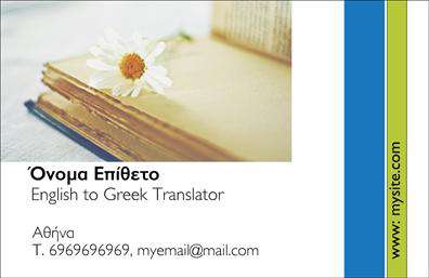 Επαγγελματικές κάρτες - Μεταφρασεις-Μεταφραστες - Κωδ.:101334