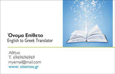 Επαγγελματική κάρτα για μεταφραστέςΑνακαλύψτε την ιδανική επαγγελματική κάρτα για το επάγγελμα του μεταφραστή, σχεδιασμένη με γνώμονα την κομψότητα και την επαγγελματικότητα. Αυτή η κάρτα διαθέτει μια σύγχρονη διάταξη που συνδυάζει απαλές αποχρώσεις του μπλε και του λευκού, δημιουργώντας έναν αέρα αξιοπιστίας και εμπιστοσύνης.Η γραμματοσειρά είναι εξαιρετικά ευανάγνωστη, προσφέροντας καθαρή και ευχάριστη αίσθηση. Στο φόντο υπάρχουν λεπτοί γεωμετρικοί σχηματισμοί που προσδίδουν δυναμική στο σχέδιο, χωρίς να αποσπούν την προσοχή από τα βασικά στοιχεία της κάρτας.Το σχέδιο της κάρτας αντανακλά τον επαγγελματισμό ενός μεταφραστή, αποπνέοντας αξιοπιστία και εγκυρότητα στους πελάτες που θα τη δουν. Με την προσαρμοστικότητα της, μπορείτε εύκολα να προσθέσετε το όνομά σας, το τηλέφωνο, το λογότυπό σας και οποιαδήποτε άλλα στοιχεία επικοινωνίας, κάνοντάς την προσωπική και μοναδική.Aν έχετε υπηρεσίες μετάφρασης που θέλετε να προβάλετε, οι επαγγελματικές κάρτες αυτές σας δίνουν την ευκαιρία να τις αναδείξετε αποτελεσματικά σε κάθε επαφή. Το άριστο σχέδιο συμβάλλει στο να ξεχωρίσετε και να αφήσετε μια θετική εντύπωση σε πελάτες και συνεργάτες.Μπορείτε να κάνετε όποιες αλλαγές θέλετε μέσω του online σχεδιαστικού εργαλείου.