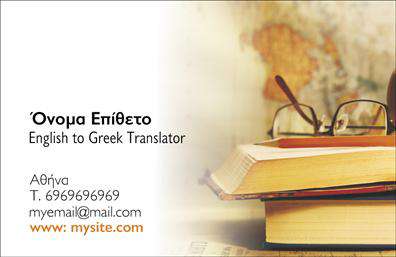 Επαγγελματικές κάρτες - Μεταφρασεις-Μεταφραστες - Κωδ.:101336