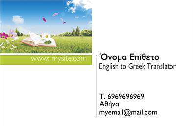 Επαγγελματική κάρτα για Μεταφράσεις - ΜεταφραστέςΗ επαγγελματική κάρτα σχεδιασμένη για μεταφραστές συνδυάζει κομψότητα και λειτουργικότητα, προσφέροντας μία μοντέρνα και ελκυστική εμφάνιση. Με ζωντανά χρώματα και μια προσεγμένη διάταξη, αποπνέει μία δυναμική αίσθηση που τραβάει την προσοχή. Οι γραμματοσειρές είναι προσεκτικά επιλεγμένες για να υπογραμμίζουν την επαγγελματικότητα του κλάδου, ενώ το background στοιχεία ενισχύουν την αισθητική χωρίς να αποσπούν την προσοχή από την κύρια πληροφορία.Το σχέδιο αντανακλά την αξιοπιστία και τον επαγγελματισμό του μεταφραστή, προσφέροντας μία αίσθηση εμπιστοσύνης σε δυνητικούς πελάτες. Η καθαρή και επαγγελματική του διάταξη φέρνει τον χρήστη σε επαφή με τις υπηρεσίες που προσφέρει, κάνοντάς τον να αν distinguishes.Η προσαρμοστικότητα του σχεδίου επιτρέπει την προσθήκη στοιχείων όπως όνομα, τηλέφωνο και λογότυπο, επιτρέποντας έτσι στους επαγγελματίες να δημιουργήσουν μια προσωπική και μοναδική επαγγελματική κάρτα. Αυτό αποτελεί πλεονέκτημα για τους μεταφραστές που θέλουν να προβάλλουν τις υπηρεσίες τους με τον καλύτερο δυνατό τρόπο.Με αυτή την επαγγελματική κάρτα, οι μεταφραστές αξιοποιούν μια εξαιρετική ευκαιρία για να ξεχωρίσουν στην αγορά και να αφήσουν μια θετική εντύπωση στους πελάτες τους. Μπορείτε να κάνετε όποιες αλλαγές θέλετε μέσω του online σχεδιαστικού εργαλείου.